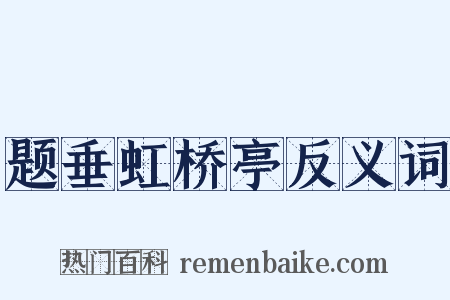 题垂虹桥亭反义词是什么意思的图片